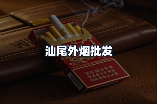 汕尾外烟批发
