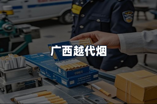 广西越代烟